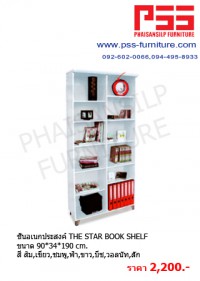 ชั้นอเนกประสงค์ THE STAR BOOK SHELF