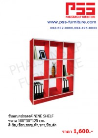 ชั้นอเนกประสงค์ NINE SHELF