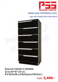 ชั้นอเนกประสงค์ CHOCKO 6 DRAWER