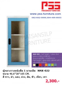 ตู้กลางวางหนังสือ 1 บานเปิด MAX-022 KIOSK