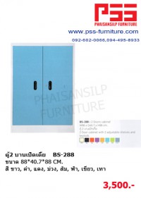ตู้เอกสารขนาดเตี้ย BS-288 KIOSK