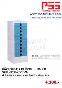 ตู้ลิ้นชักเอกสาร 10 ลิ้นชัก BS-940 KIOSK