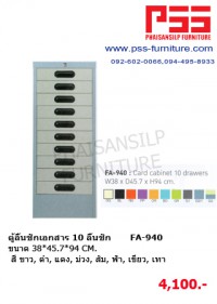 ตู้ลิ้นชักเอกสาร 10 ลิ้นชัก FA-940 KIOSK