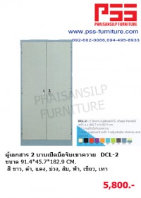 ตู้เอกสาร 2 บานเปิดมือจับเขาควาย DCL-2 KIOSK