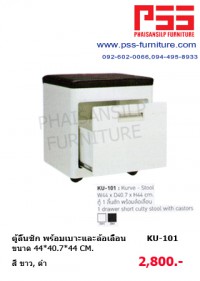 ตู้ลิ้นชัก KU-101 KIOSK