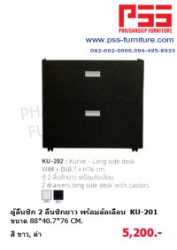 ตู้ลิ้นชัก KU-202 KIOSK