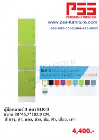 ตู้ล็อคเกอร์ 3 แถว ELK-3 KIOSK