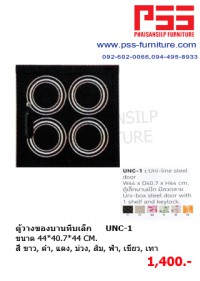 ตู้วางของบานทึบเล็ก UNC-1 KIOSK