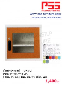 ตู้อเนกประสงค์ UNI-2 KIOSK