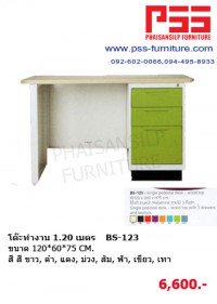 โต๊ะทำงาน 1.20 เมตร BS-123 KIOSK