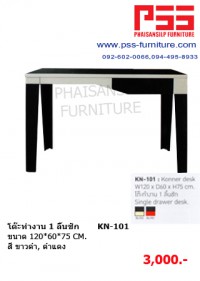 โต๊ะทำงาน KN-101 KIOSK