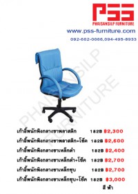 เก้าอี้พนักพิงกลาง ขาพลาสติก 182B