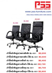 เก้าอี้พนักพิงสูงขาเหล็กชุบ EL-001
