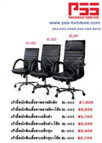 เก้าอี้พนักพิงกลางขาเหล็กชุบ EL-003