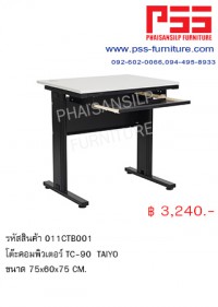 โต๊ะคอมพิวเตอร์ TC-90 TAIYO