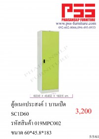 ตู้อเนกประสงค์ 1 บานเปิด กว้าง 60 ซม. SC1D60