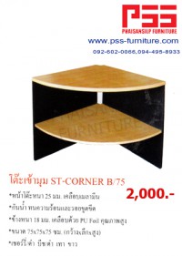 โต๊ะเข้ามุม (หน้าเมลามีน) 75 ซม. ST-CORNER B/75