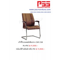 เก้าอี้รับรองประชุม CNR 238