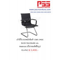 เก้าอี้รับรองประชุม CNR 240C