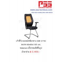 เก้าอี้รับรองประชุม CNR 275C