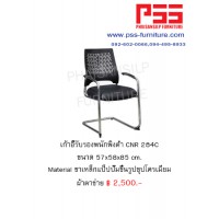 เก้าอี้รับรองประชุม CNR 284C