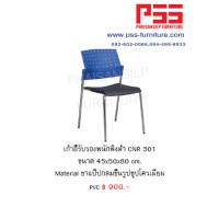 เก้าอี้รับรองประชุม CNR 301
