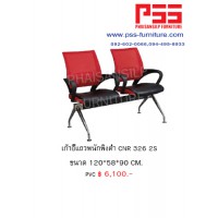 เก้าอี้แถว CNR 326 2S
