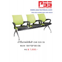 เก้าอี้แถว CNR 326 3S