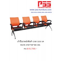 เก้าอี้แถว CNR 326 4S