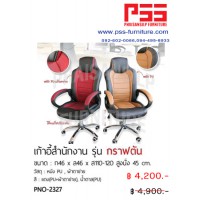 เก้าอี้ผู้บริหารพนักพิงสูง รุ่นกราฟตัน PNO-2327 FINEX