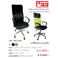 เก้าอี้ผู้บริหารพนักพิงสูง รุ่นเวิร์ค PNO-2278 FINEX