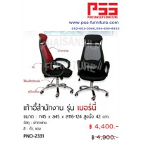 เก้าอี้ผู้บริหารพนักพิงสูง รุ่นเบอร์นี่ PNO-2331 FINEX