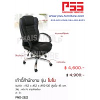 เก้าอี้ผู้บริหารพนักพิงสูง รุ่นโบโน PNO-2322 FINEX