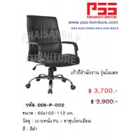 เก้าอี้ผู้บริหารพนักพิงสูง รุ่นโมเดล CCO-P-002 FINEX