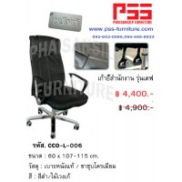 เก้าอี้ผู้บริหารพนักพิงสูง รุ่นเดฟ CCO-L-006 FINEX