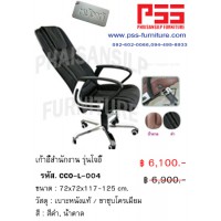 เก้าอี้ผู้บริหารพนักพิงสูง รุ่นโจอี้ CCO-L-004 FINEX