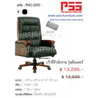 เก้าอี้ผู้บริหารพนักพิงสูง รุ่นลินเดอร์ PNO-2293 FINEX