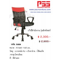 เก้าอี้สำนักงานพนักพิงกลาง รุ่นมิกช์เซอร์ CASA FINEX