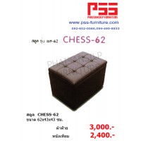 สตูล CHESS-62 รุ่นเชส-62