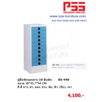 ตู้ลิ้นชักเอกสาร 10 ลิ้นชัก BS-940 KIOSK