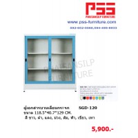 ตู้เอกสารบานเลื่อนกระจก SGD-120 KIOSK