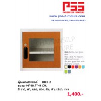 ตู้อเนกประสงค์ UNI-2 KIOSK