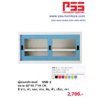 ตู้อเนกประสงค์ USB-2 KIOSK