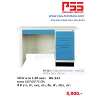 โต๊ะทำงาน 1.05 เมตร BS-223 KIOSK