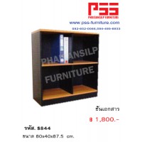 ชั้นเอกสาร S844 S.K