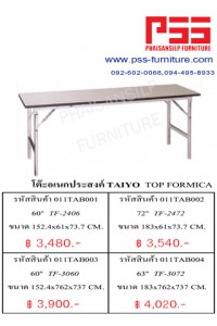 โต๊ะอเนกประสงค์ TOP FORMICA  TAIYO 