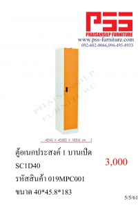  ตู้อเนกประสงค์ 1 บานเปิด กว้าง 40 ซม. SC1D6D