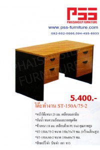 โต๊ะทำงาน 4 ลิ้นชัก (หน้าเมลามีน) 150 ซม. ST-150A/75-2